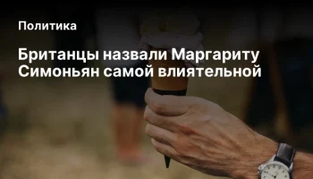 Британцы назвали Маргариту Симоньян самой влиятельной