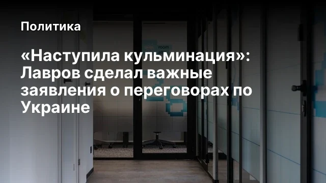 «Наступила кульминация»: Лавров сделал важные заявления о переговорах по Украине