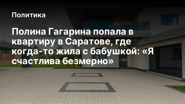 Полина Гагарина попала в квартиру в Саратове, где когда-то жила с бабушкой: &laquo;Я счастлива безмерно&raquo;