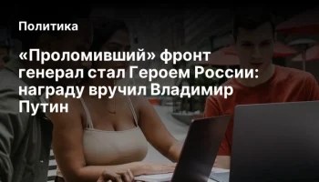 «Проломивший» фронт генерал стал Героем России: награду вручил Владимир Путин