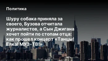 Шуру собака приняла за своего, Бузова отчитала журналистов, а Сын Джигана хочет пойти по стопам отца