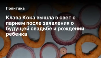 Клава Кока вышла в свет с парнем после заявления о будущей свадьбе и рождении ребенка
