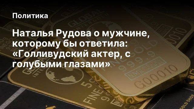 Наталья Рудова о мужчине, которому бы ответила: &laquo;Голливудский актер, с голубыми глазами&raquo;