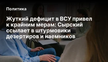 Жуткий дефицит в ВСУ привел к крайним мерам: Сырский ссылает в штурмовики дезертиров и наемников