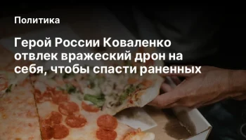 Герой России Коваленко отвлек вражеский дрон на себя, чтобы спасти раненных