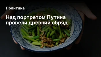 Над портретом Путина провели древний обряд