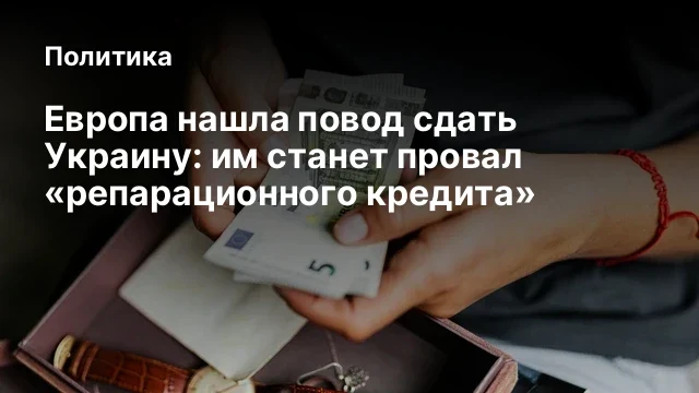 Европа нашла повод сдать Украину: им станет провал &laquo;репарационного кредита&raquo;