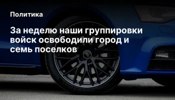 За неделю наши группировки войск освободили город и семь поселков