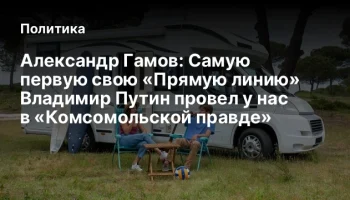 Александр Гамов: Самую первую свою «Прямую линию» Владимир Путин провел у нас в «Комсомольской правд