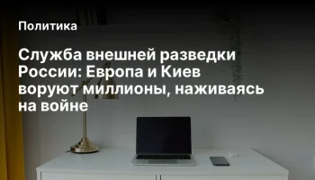 Служба внешней разведки России: Европа и Киев воруют миллионы, наживаясь на войне
