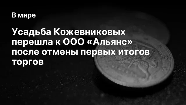 Усадьба Кожевниковых перешла к ООО &laquo;Альянс&raquo; после отмены первых итогов торгов