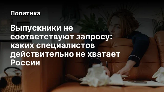 Выпускники не соответствуют запросу: каких специалистов действительно не хватает России