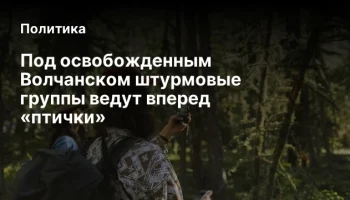 Под освобожденным Волчанском штурмовые группы ведут вперед &laquo;птички&raquo;