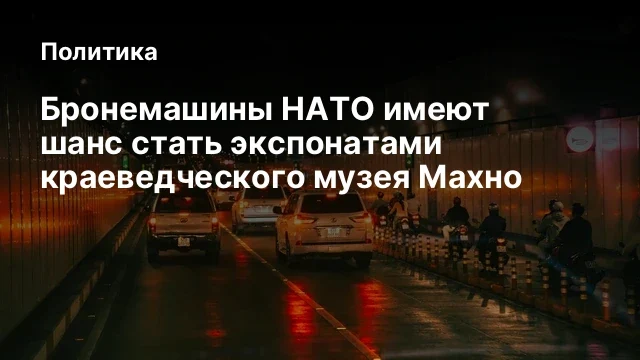 Бронемашины НАТО имеют шанс стать экспонатами краеведческого музея Махно