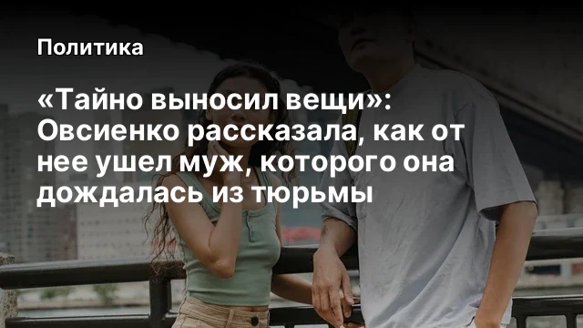&laquo;Тайно выносил вещи&raquo;: Овсиенко рассказала, как от нее ушел муж, которого она дождалась из тюрьмы