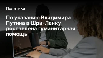 По указанию Владимира Путина в Шри-Ланку доставлена гуманитарная помощь
