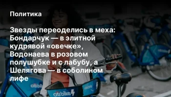 Звезды переоделись в меха: Бондарчук — в элитной кудрявой «овечке», Водонаева в розовом полушубке и 