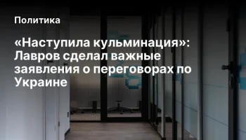 «Наступила кульминация»: Лавров сделал важные заявления о переговорах по Украине