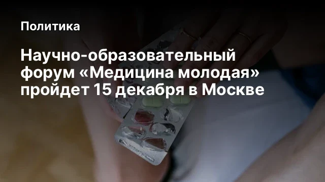 Научно-образовательный форум «Медицина молодая» пройдет 15 декабря в Москве