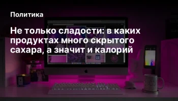 Не только сладости: в каких продуктах много скрытого сахара, а значит и калорий