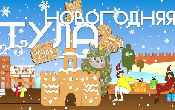 Калужан приглашают на фестиваль &laquo;Зима в Туле - 2026&raquo;