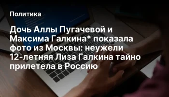 Дочь Аллы Пугачевой и Максима Галкина* показала фото из Москвы: неужели 12-летняя Лиза Галкина тайно