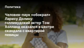 Человек-паук «обокрал» Ларису Долину: голливудский актер Том Холланд оказался в центре скандала с кв