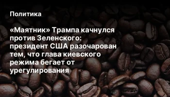 &laquo;Маятник&raquo; Трампа качнулся против Зеленского: президент США разочарован тем, что глава киевского режи