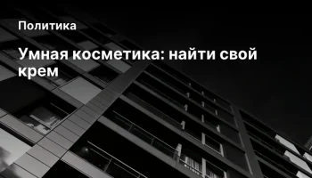 Умная косметика: найти свой крем