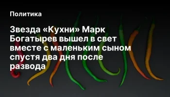 Звезда &laquo;Кухни&raquo; Марк Богатырев вышел в свет вместе с маленьким сыном спустя два дня после развода