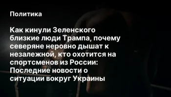 Как кинули Зеленского близкие люди Трампа, почему северяне неровно дышат к незалежной, кто охотится 