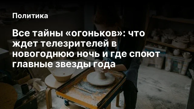 Все тайны &laquo;огоньков&raquo;: что ждет телезрителей в новогоднюю ночь и где споют главные звезды года