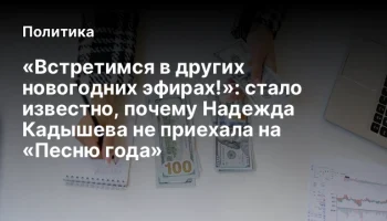 «Встретимся в других новогодних эфирах!»: стало известно, почему Надежда Кадышева не приехала на «Пе