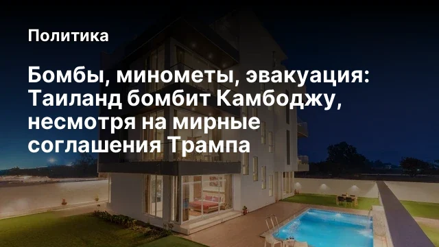 Бомбы, минометы, эвакуация: Таиланд бомбит Камбоджу, несмотря на мирные соглашения Трампа