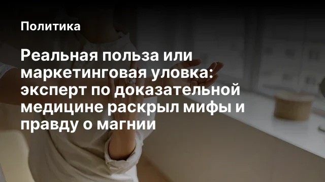 Реальная польза или маркетинговая уловка: эксперт по доказательной медицине раскрыл мифы и правду о 