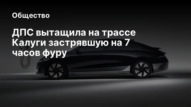 ДПС вытащила на трассе Калуги застрявшую на 7 часов фуру