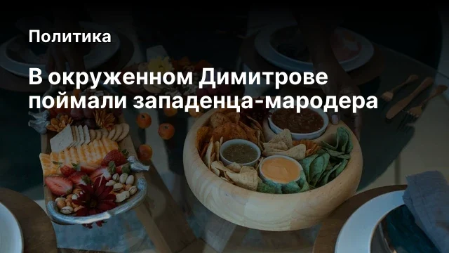 В окруженном Димитрове поймали западенца-мародера