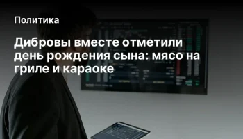 Дибровы вместе отметили день рождения сына: мясо на гриле и караоке