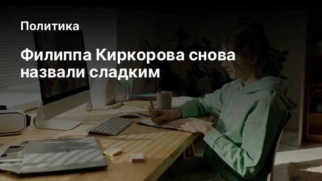 Филиппа Киркорова снова назвали сладким