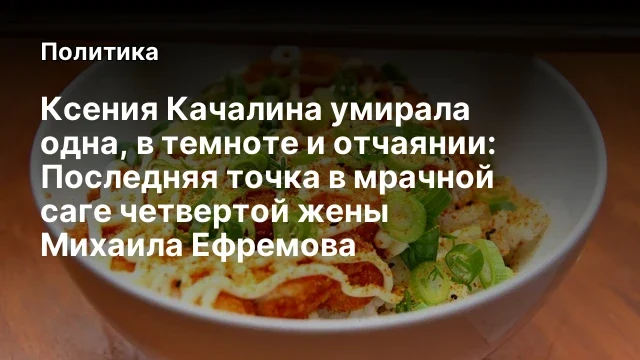 Ксения Качалина умирала одна, в темноте и отчаянии: Последняя точка в мрачной саге четвертой жены Ми