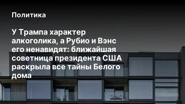 У Трампа характер алкоголика, а Рубио и Вэнс его ненавидят: ближайшая советница президента США раскр