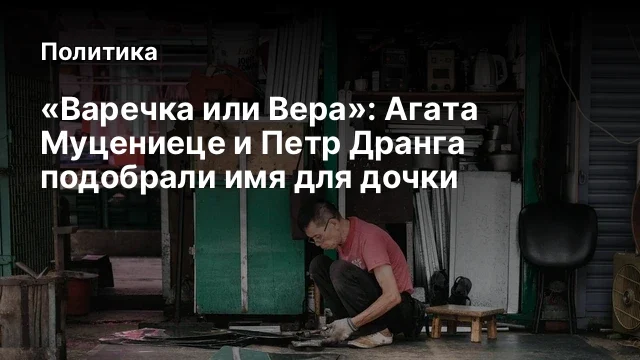 &laquo;Варечка или Вера&raquo;: Агата Муцениеце и Петр Дранга подобрали имя для дочки