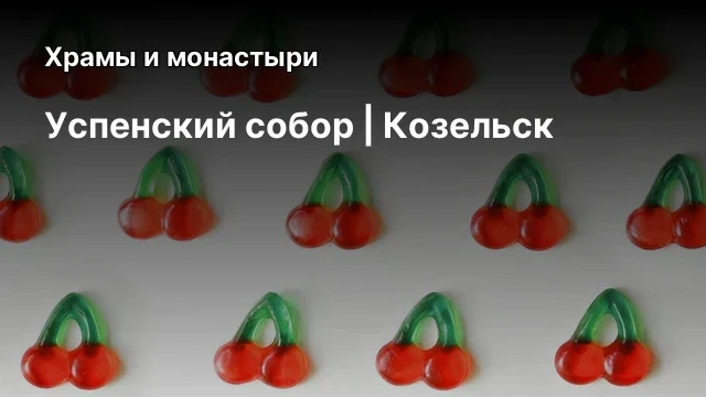 Успенский собор | Козельск