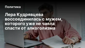 Лера Кудрявцева воссоединилась с мужем, которого уже не чаяла спасти от алкоголизма