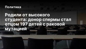 Родили от высокого студента: донор спермы стал отцом 197 детей с раковой мутацией