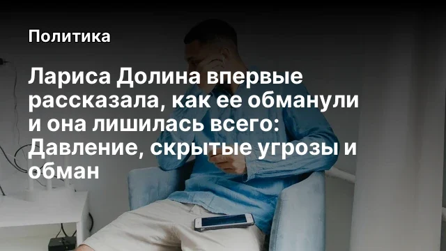 Лариса Долина впервые рассказала, как ее обманули и она лишилась всего: Давление, скрытые угрозы и о