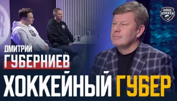 &laquo;Наш хоккей&raquo;: Дмитрий Губерниев &mdash; Итоги года, феномен Овечкина, невероятные истории, о гимнастке Анг