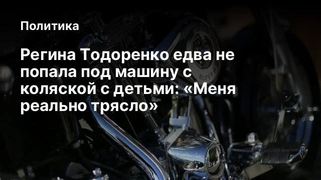 Регина Тодоренко едва не попала под машину с коляской с детьми: &laquo;Меня реально трясло&raquo;