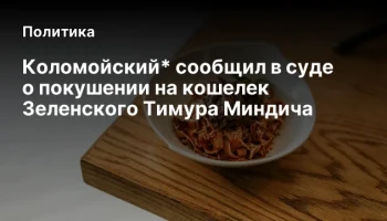 Коломойский* сообщил в суде о покушении на кошелек Зеленского Тимура Миндича