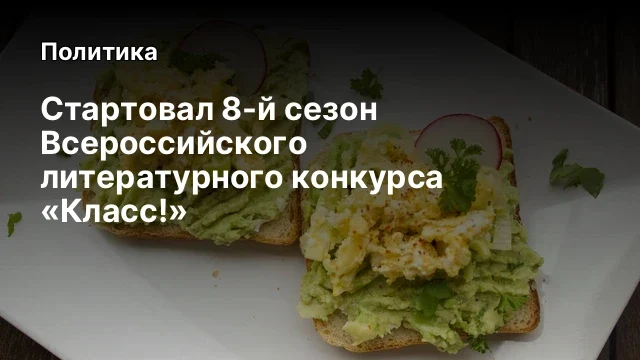 Стартовал 8-й сезон Всероссийского литературного конкурса «Класс!»